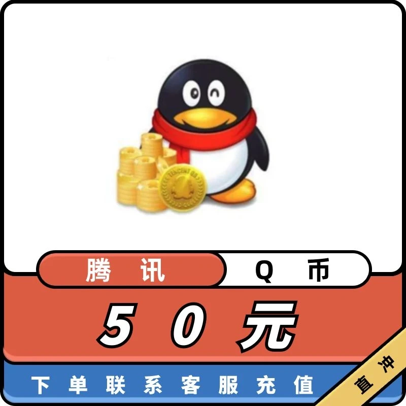 【谨防诈骗】q币充值月付专用q币直冲50q币