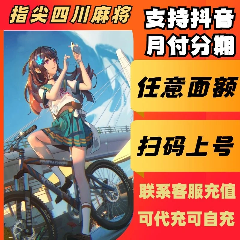 （支持月付）指尖四川麻将手游点券代充充值