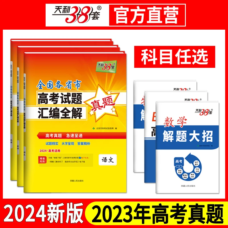 天利38套2024版全国各省市高考试题汇编全解 含2023年高考真题