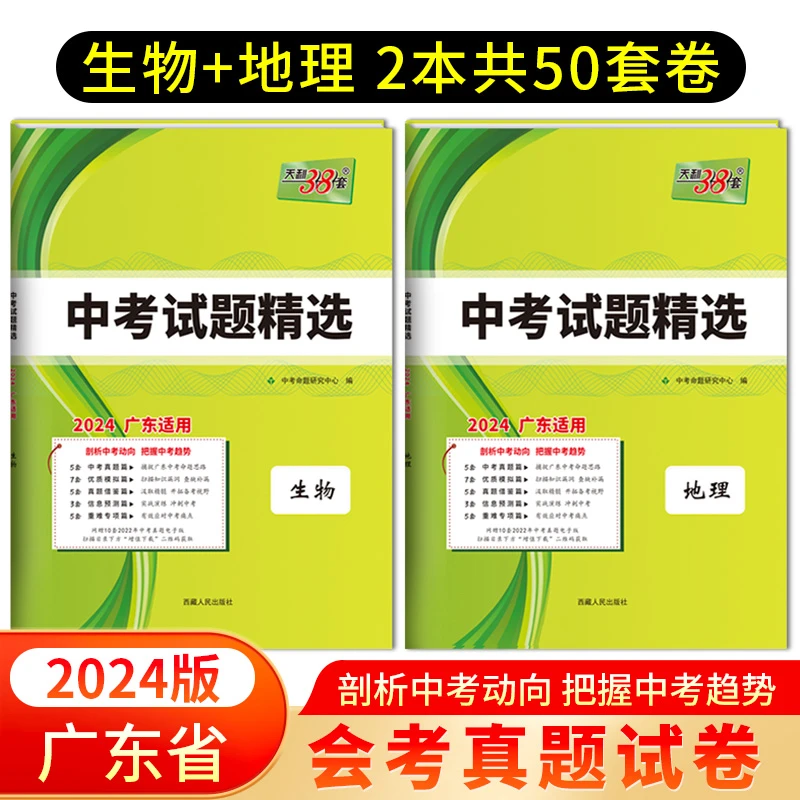 天利38套2024广东中考试题精选初二八年级生物地理会考真题试卷