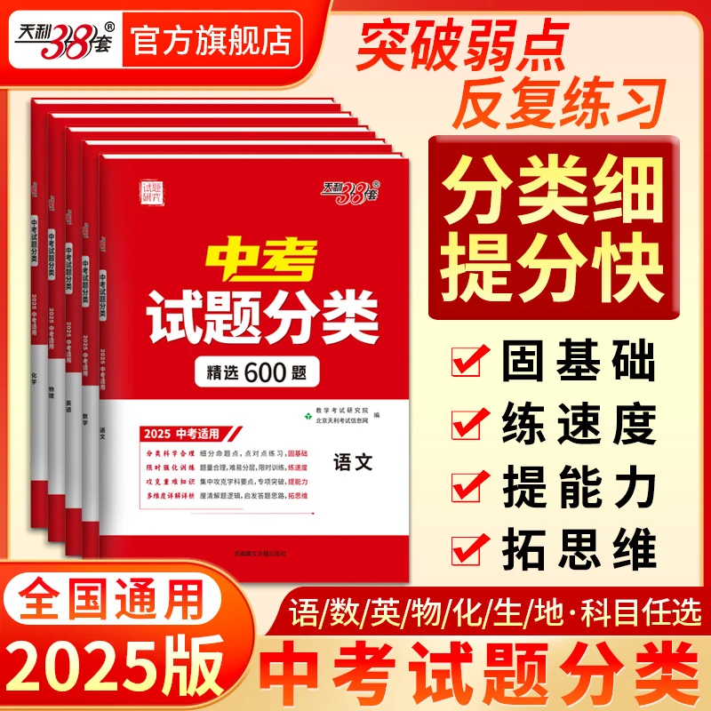 天利38套2025全国中考试题分类训练初三总复习考点集中练习