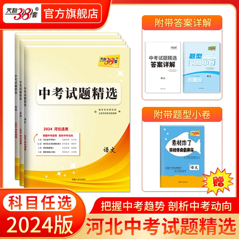 2024版天利38套河北中考试题精选初三初中考适用九年级总复习