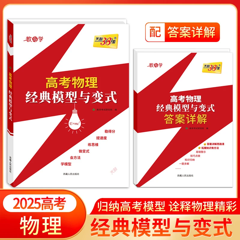 天利38套2025高考物理经典模型与变式归纳高考模型专项提分练习