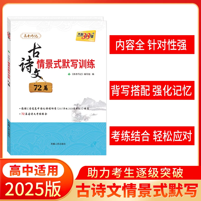 天利38套 2025版全国卷高考古诗文情景式默写训练72篇文言文学习