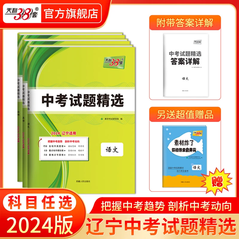 2024天利38套辽宁中考试题汇编九年级真题卷期末总复习模拟试题