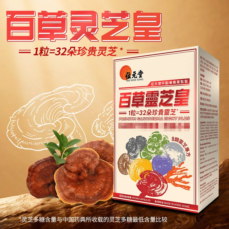 香港位元堂【百草灵芝皇胶囊60粒装】DR