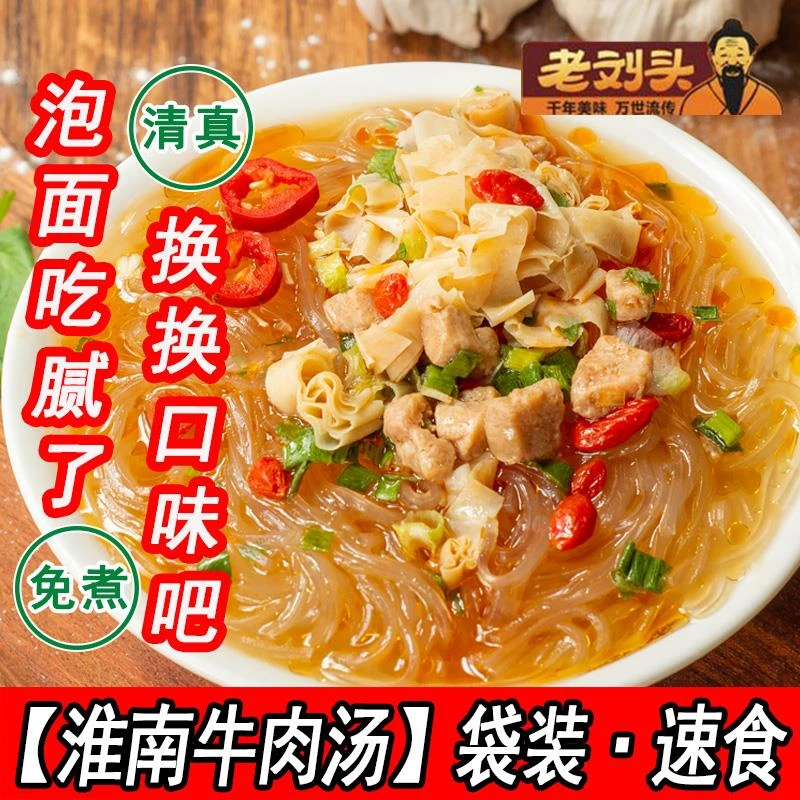 正宗老刘头淮南牛肉汤免煮粉丝米线泡面方便速食宿舍夜宵早餐笋1g