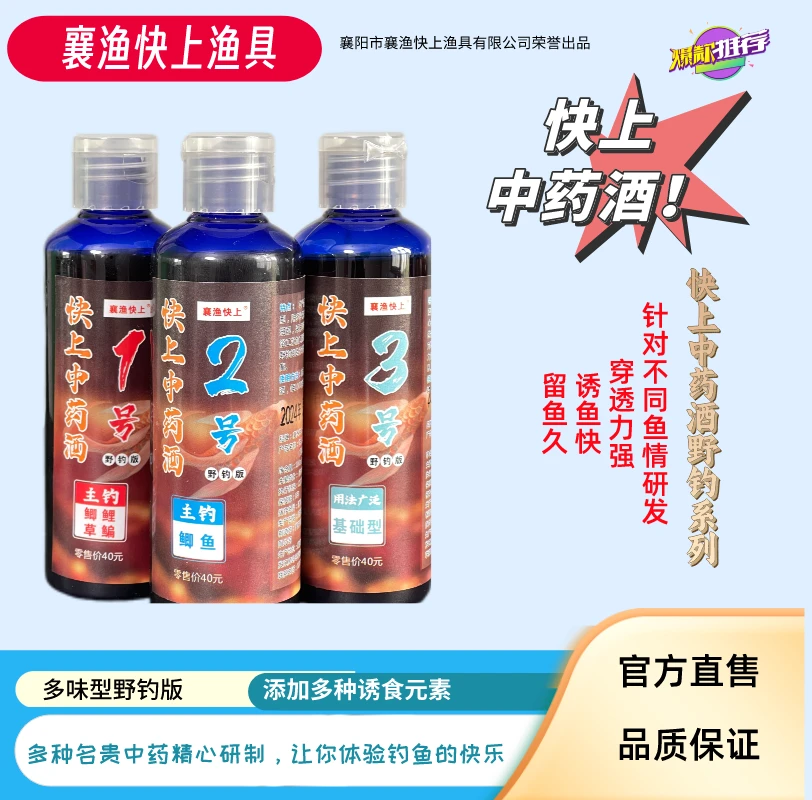 襄渔快上野钓系列中药酒添加
