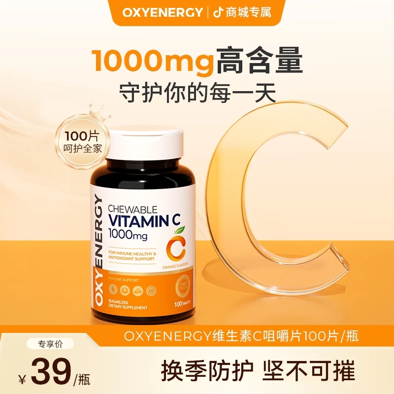 【精选好物】氧气能量维生素c咀嚼片100片/瓶进口vc换季成人vc
