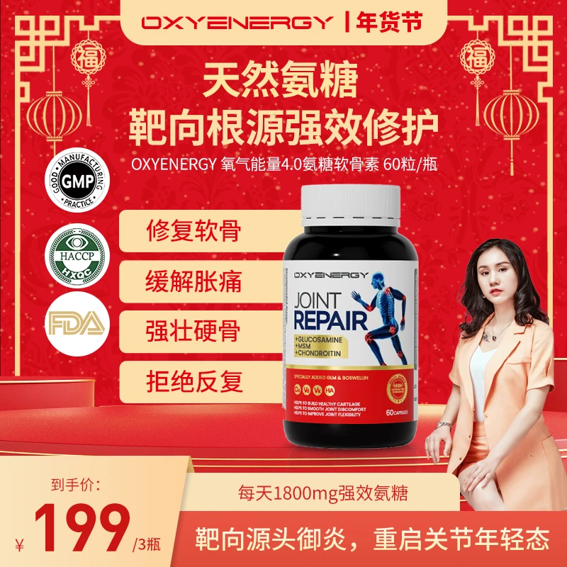 【景妍甄选】OXYENERGY/氧气能量 氨糖软骨素胶囊60粒/瓶 3/5
