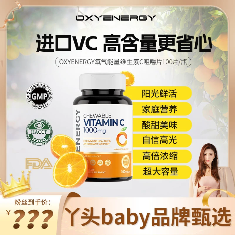 【丫头baby专属】氧气能量维生素c咀嚼片全家营养VC100片/瓶