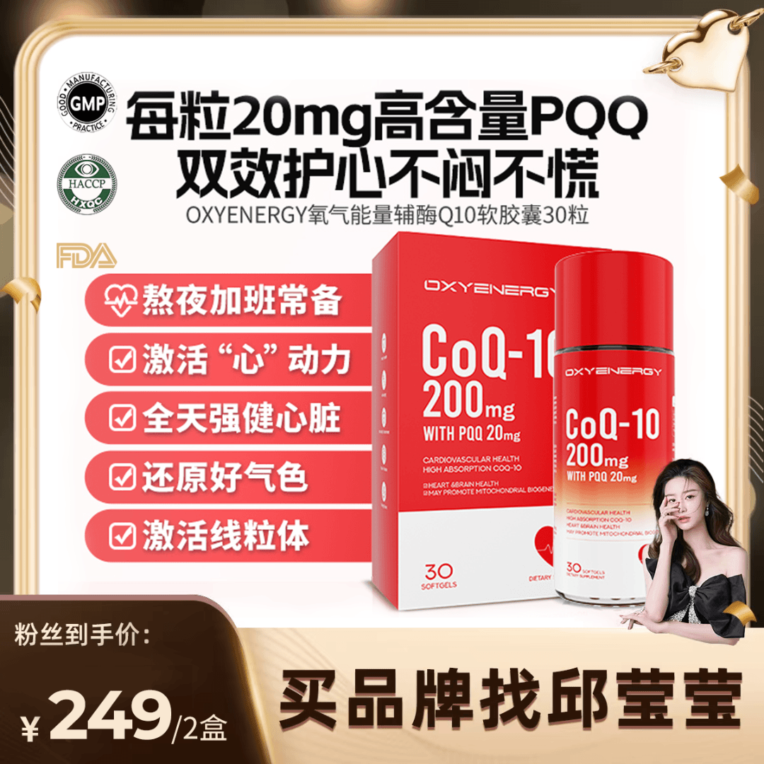 【邱莹莹专享】氧气能量辅酶Q10软胶囊复配奢华PQQ护心进口30粒/瓶