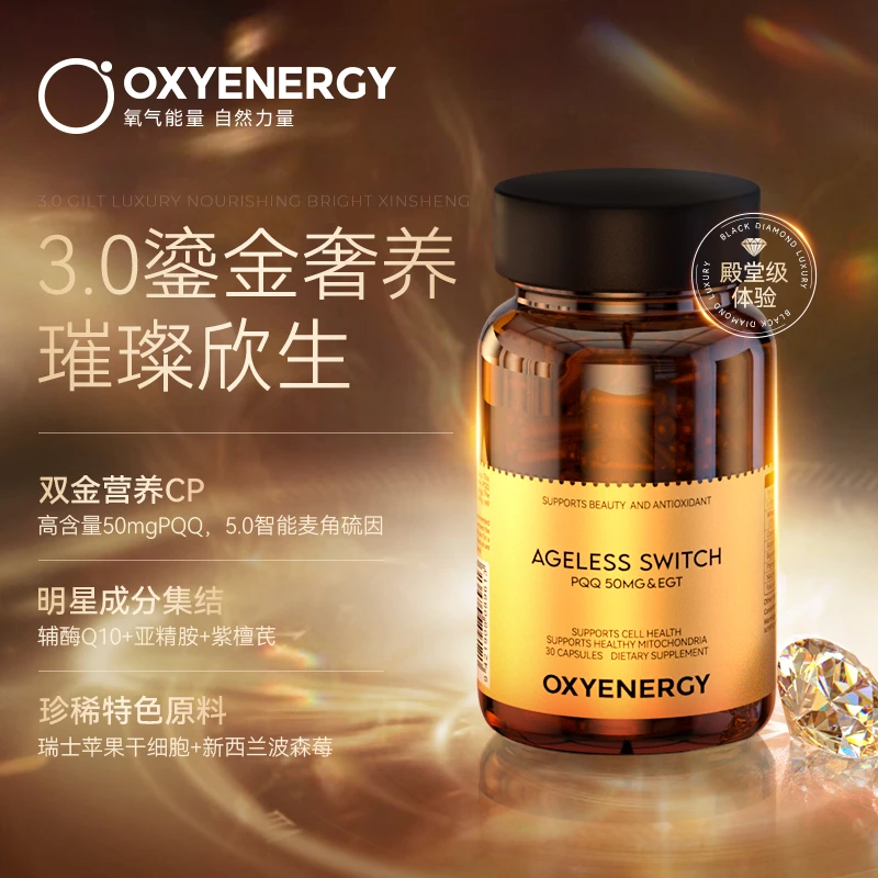【专属】氧气能量黑金PQQ小金瓶胶囊疏通反重力营养30粒/瓶ZPJH
