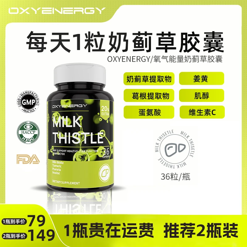 【锋哥专属】OXYENERGY 氧气能量奶蓟草胶囊水飞蓟36粒/瓶