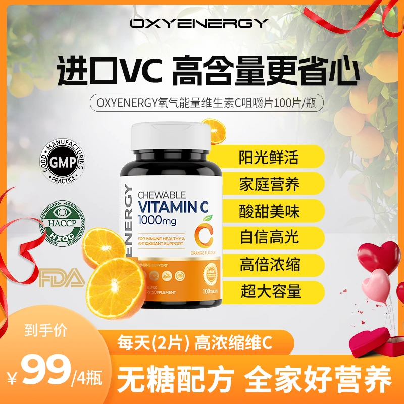 下氧气能量食用维生素c咀嚼片全家营养VC100片/瓶【四瓶装】rr
