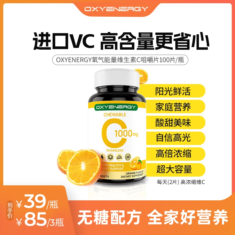 【千惠专属】氧气能量维生素c咀嚼片高含量进口VC水果味100片/瓶