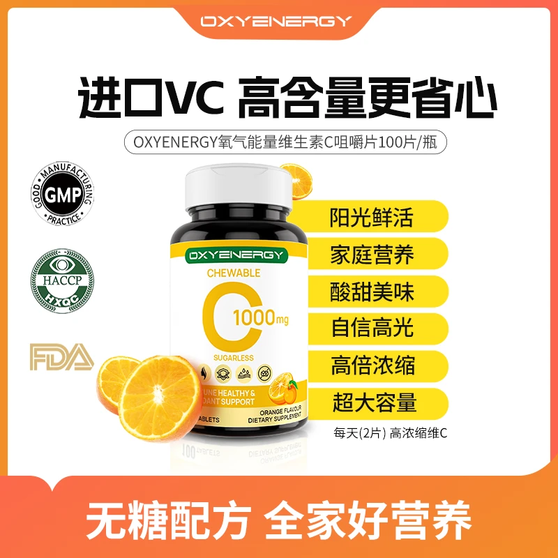 下【廖博士专属】氧气能量维生素C咀嚼片100片/瓶