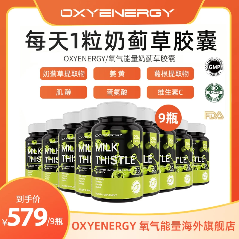 【9瓶】 OXYENERGY 氧气能量奶蓟草胶囊水飞蓟36粒/瓶GD