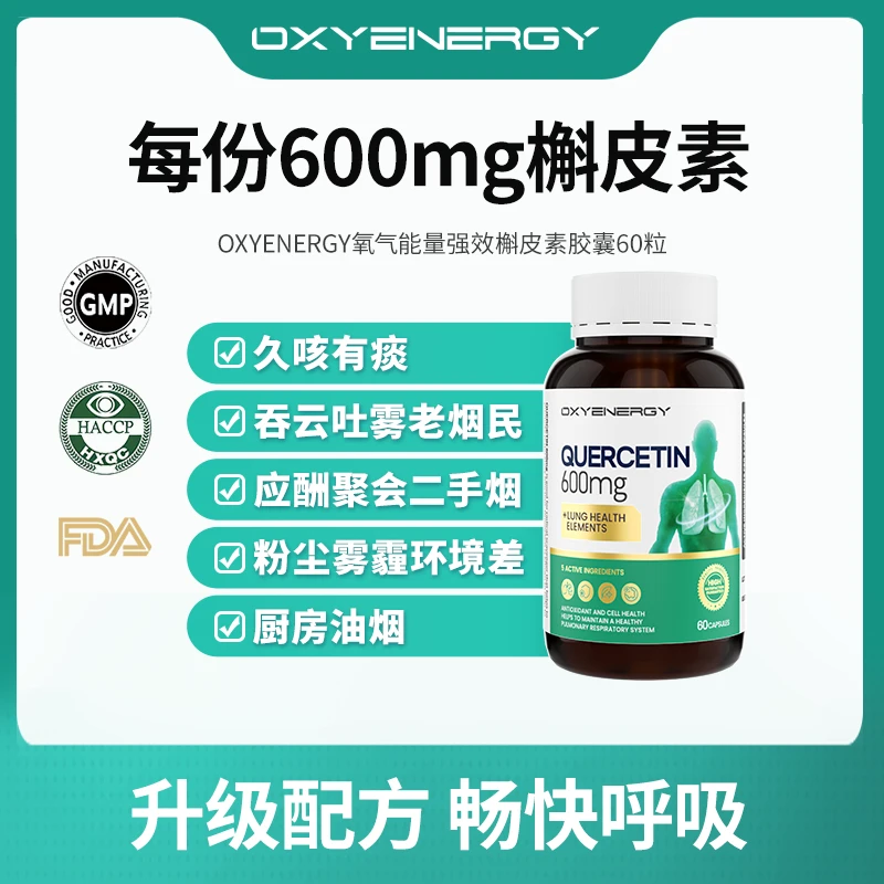 【TZ】氧气能量高含量槲皮素胶囊清洁烟尘环节调理60粒