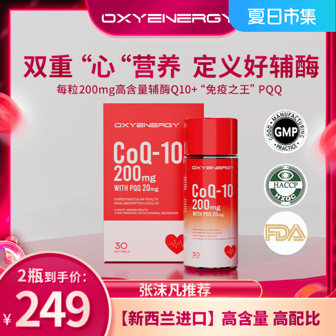 【新西兰进口】辅酶Q10+免疫之王PQQ进口一粒顶三粒OXYENERGY官方