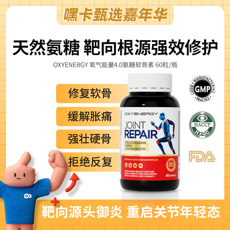 【嘿卡嘉年华】OXYENERGY/氧气能量 氨糖软骨素胶囊60粒/瓶