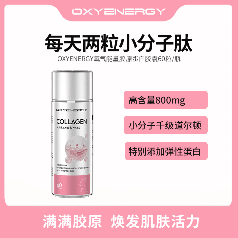 OXYENERGY氧气能量胶原蛋白胶囊60粒/瓶紧致高弹进口1/5【自播】