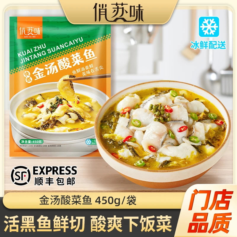 【拍1发3】俏苏味 黑鱼酸菜鱼450g/袋 活鱼现切含酸菜调料方便菜肴
