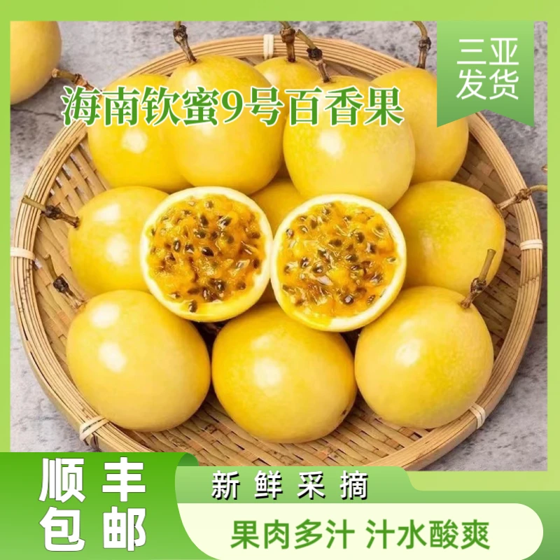 海南黄金百香果大果钦蜜9号新鲜采摘香甜多汁顺丰包邮正宗百香果