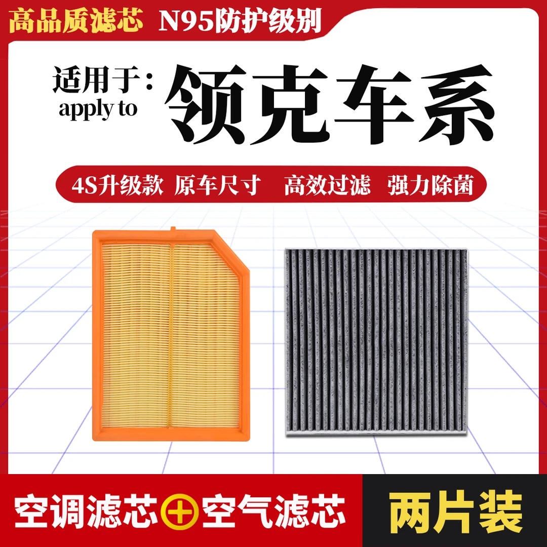 【25】【适用于领克】01 02 03+05 06 09汽车空调滤芯空气滤清器