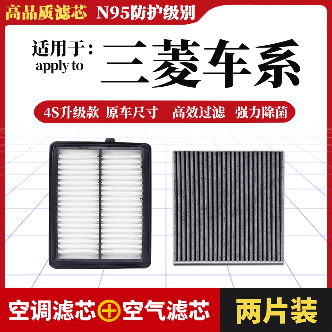 【39】【三菱】风迪思翼神劲炫欧蓝德奕歌帕杰罗汽车空气过滤空调滤芯