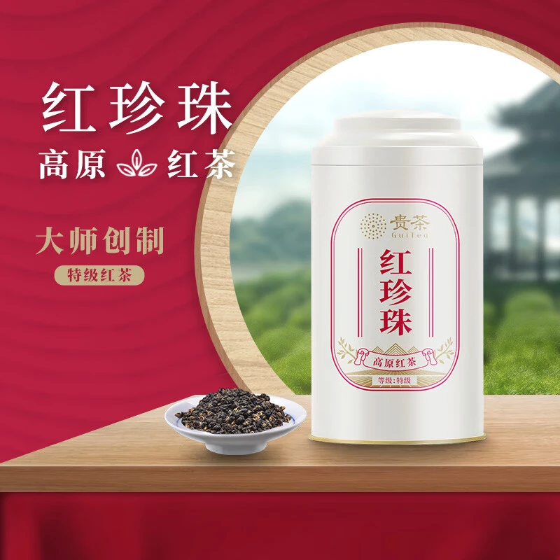 贵州贵茶高原红珍珠红茶特级罐装盘花颗粒鲜醇回甘好茶叶150克/罐