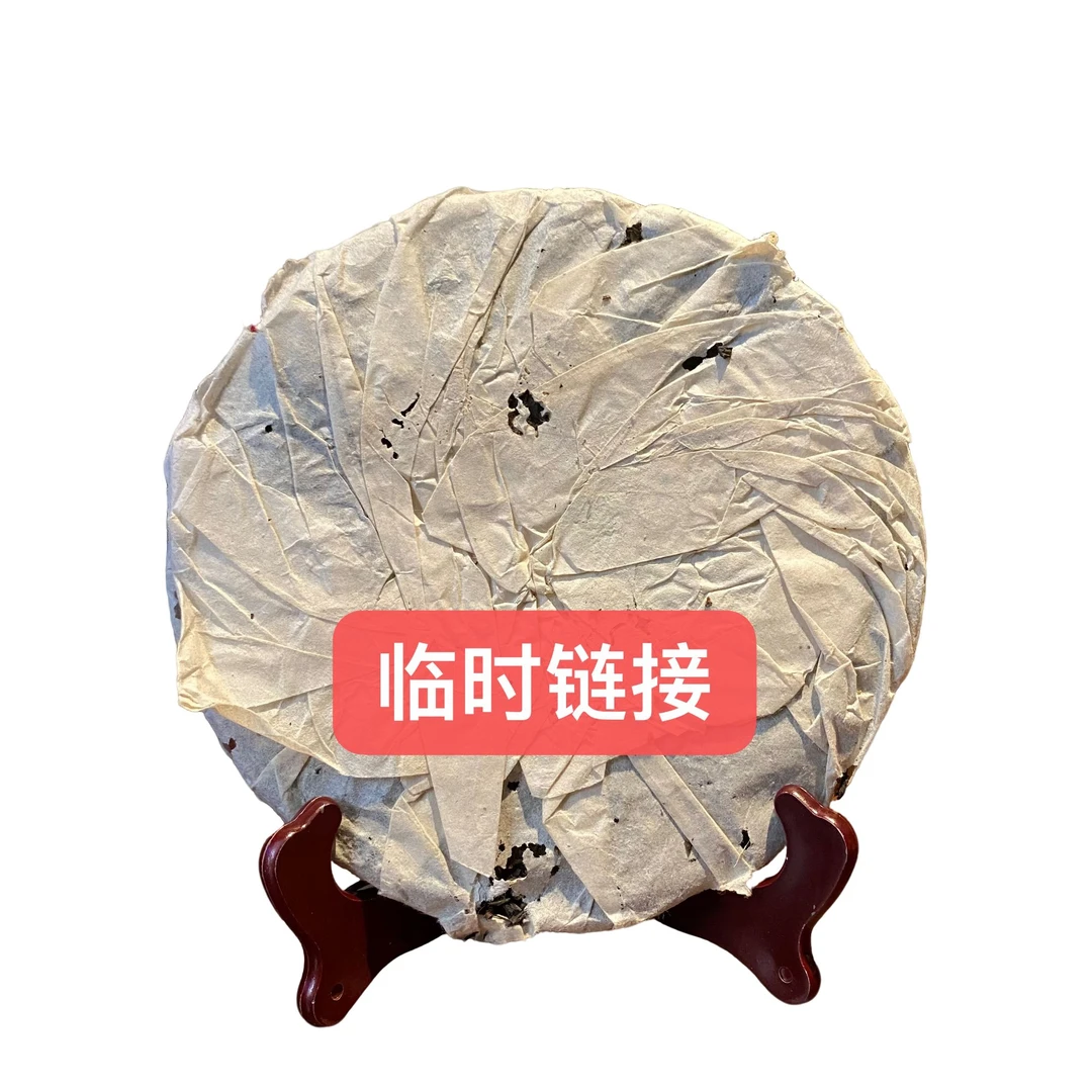 【生茶/熟茶】通用通拍饼茶 3️⃣ 链接拍下妹妹会备注