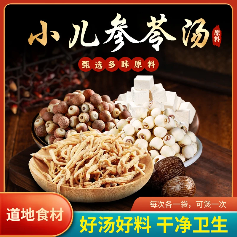 葆天和 小儿参苓汤原料太子参莲子山药小儿健啤汤一次一小袋食用