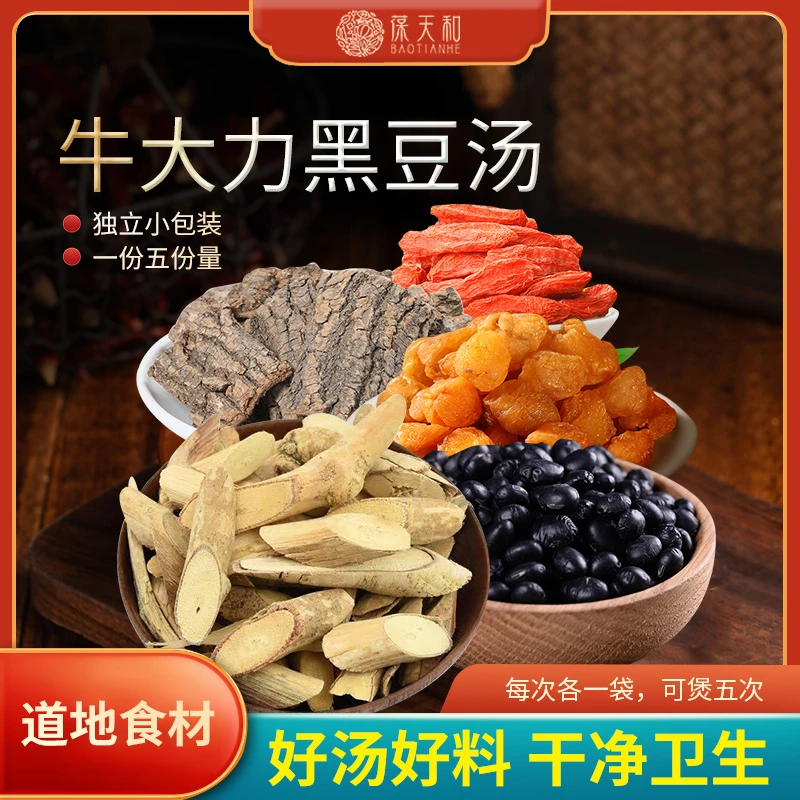 葆天和 牛大力黑豆汤原料精选道地无硫食材 枸杞原料食用