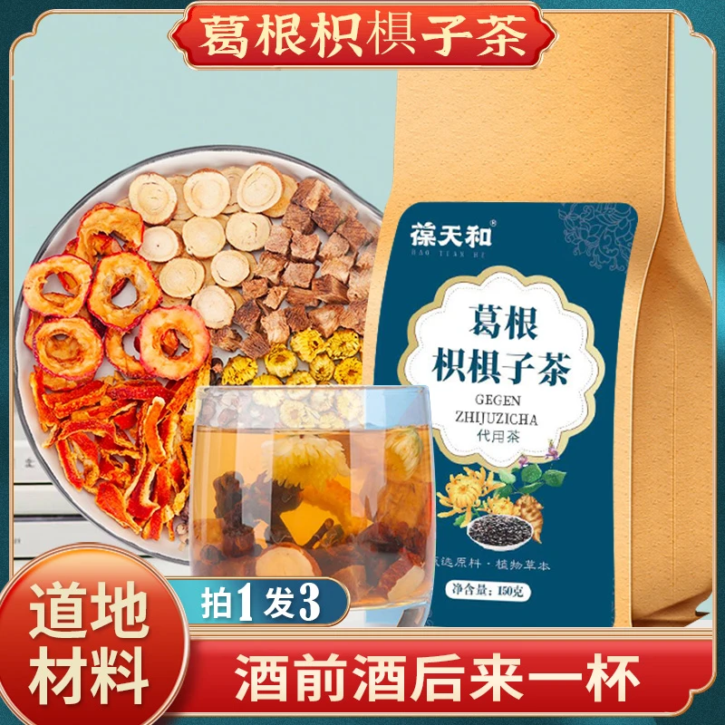 葆天和 【葛根枳椇子茶】拍1发3 葛根甘草橘皮枳椇子 枸杞