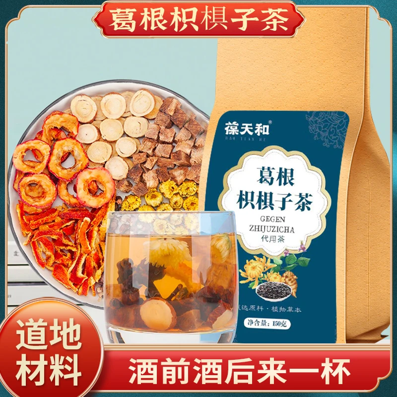 葆天和 【葛根枳椇子茶】葛根甘草橘皮枳椇子山楂等6味 枸杞原料