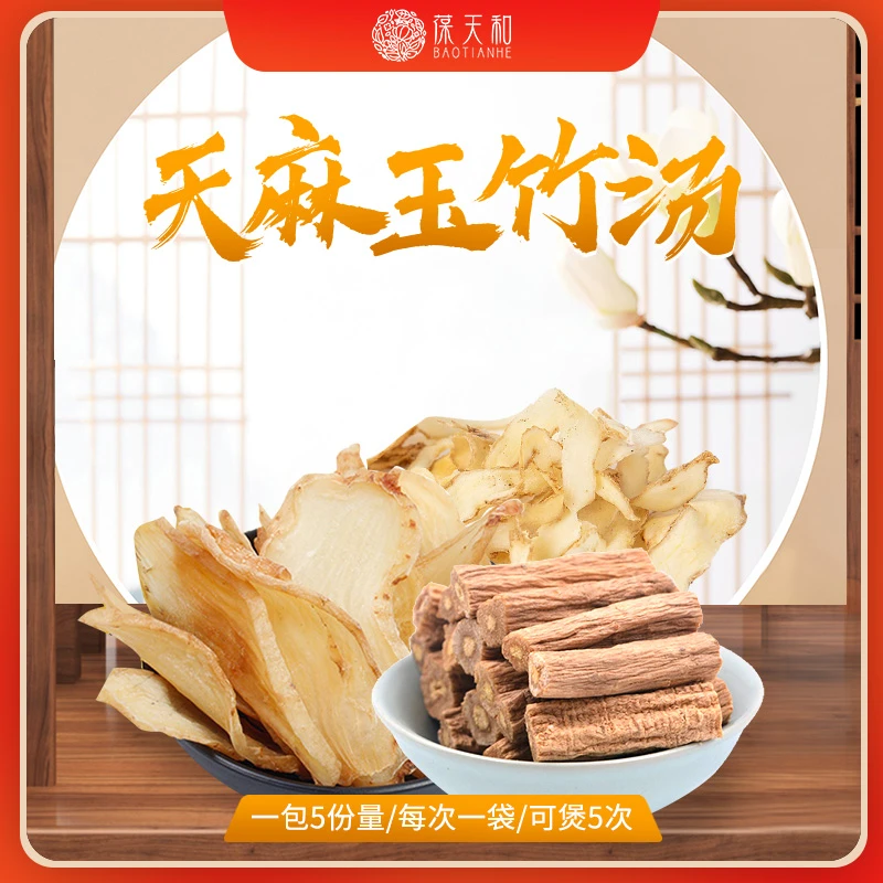 葆天和天麻玉竹汤 一袋190克*5袋份量（可煲5次）天麻