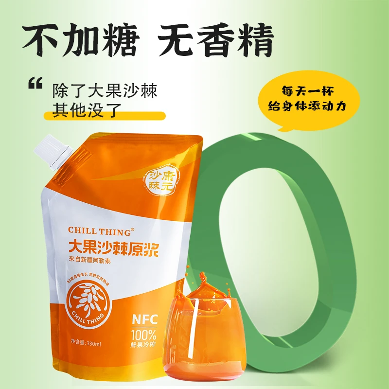 CHILLTHING新疆康元沙棘无添加纯原浆富含维生素C 330ml/袋一袋