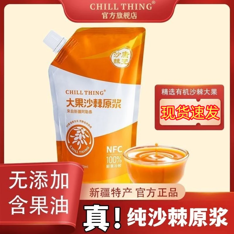 CHILLTHING新疆康元沙棘无添加纯原浆富含维生素C 330ml/袋*2袋