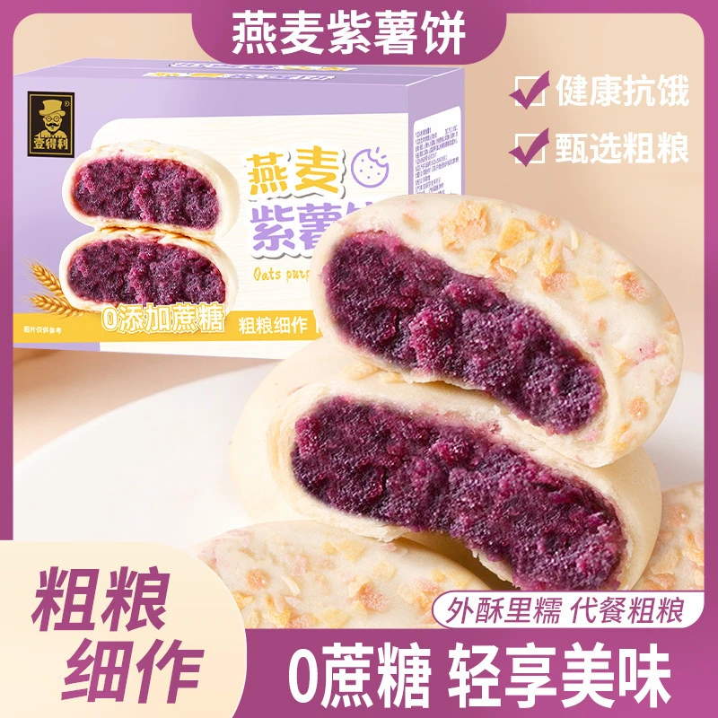燕麦紫薯饼无蔗糖代餐早餐饱腹糕点小吃零食品厂家整箱批发香浓包