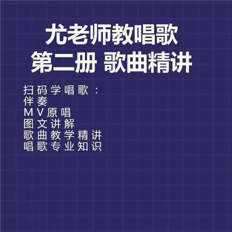 尤老师教唱歌 第二部歌曲精讲