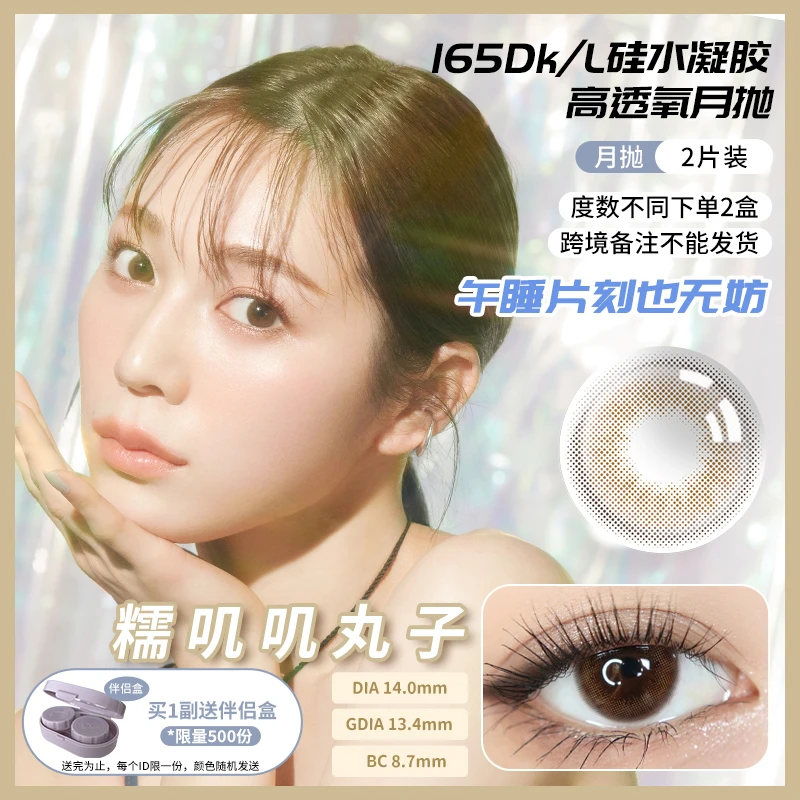 LARME165透氧硅非日抛水凝胶月抛隐形眼镜小直径2片装 糯叽叽丸子