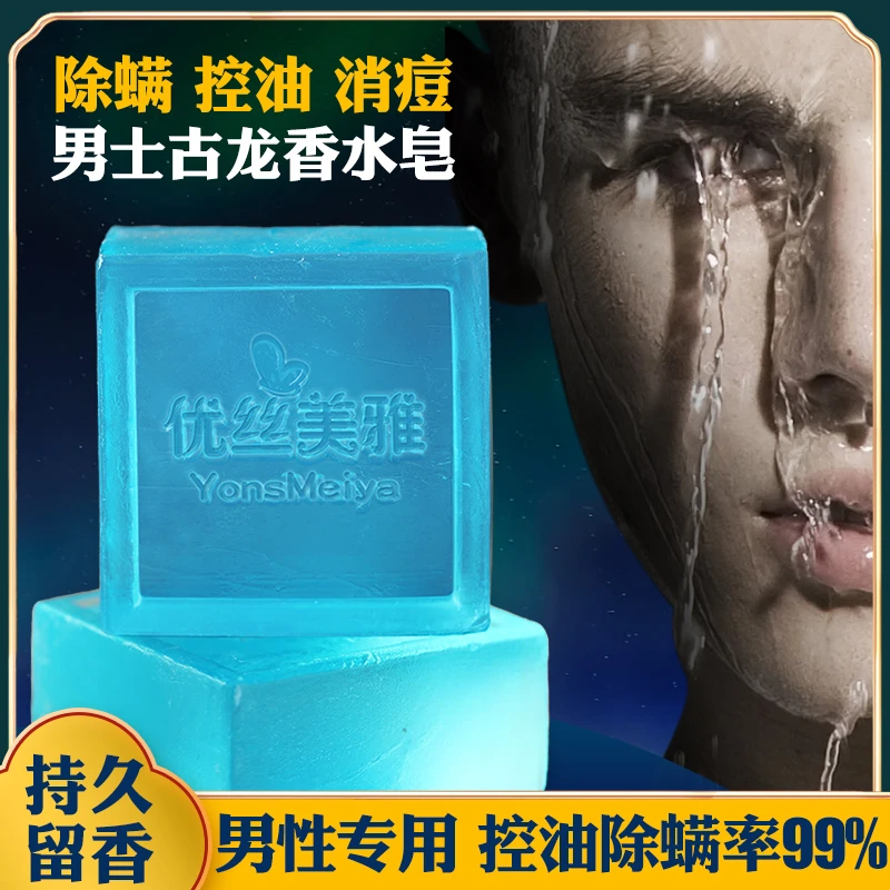 优丝美雅正品古龙男士香水皂留香控油清爽除螨洗脸洗脸皂持久