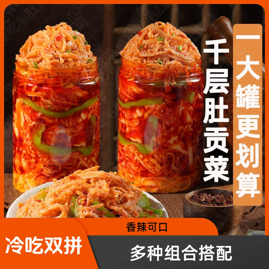 冷吃千层肚贡菜双拼开袋即食毛肚千层肚毛肚贡菜贡菜毛肚开袋即食