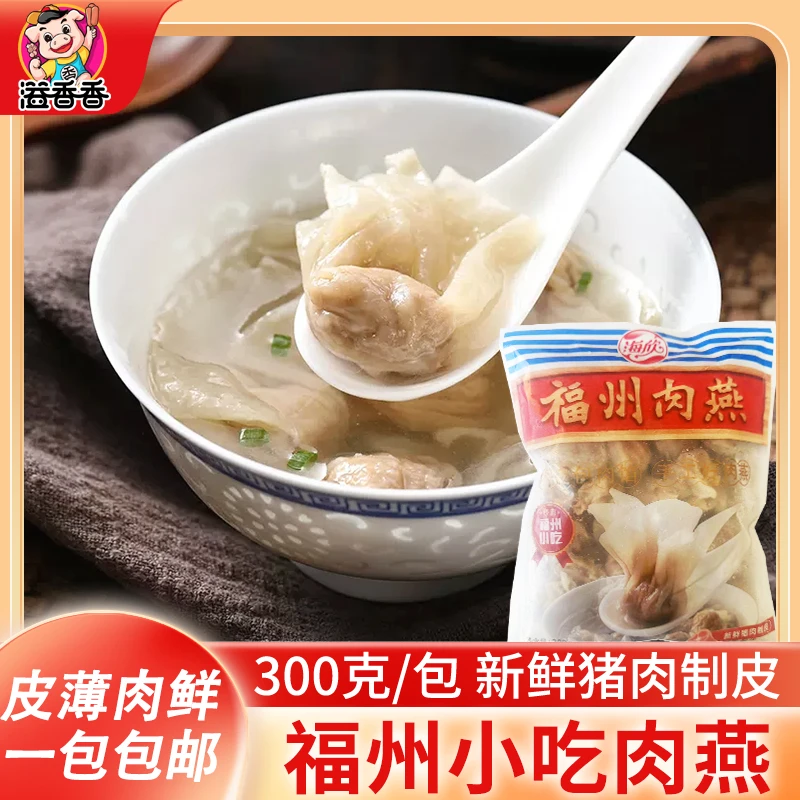 海欣福州肉燕特产小吃新鲜扁食太平燕皮手工包馅小混沌水饺福建