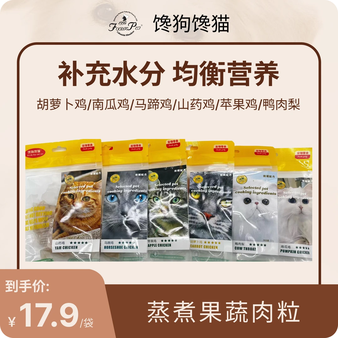 馋狗馋猫蒸煮果蔬肉粒宠物零食猫咪狗狗零食磨牙优质营养健康零食
