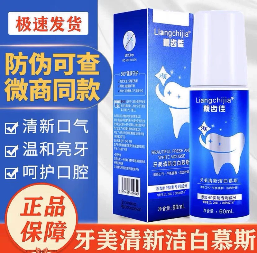 正品官网牙美清新洁白慕斯南京同仁堂缇丽莎尔靓齿佳洁牙泡沫牙膏