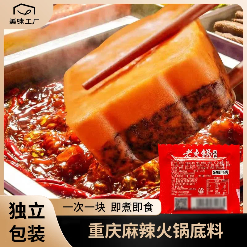 美味工厂正宗重庆火锅底料麻辣烫冒菜底料串串干锅底料汤料50g/袋