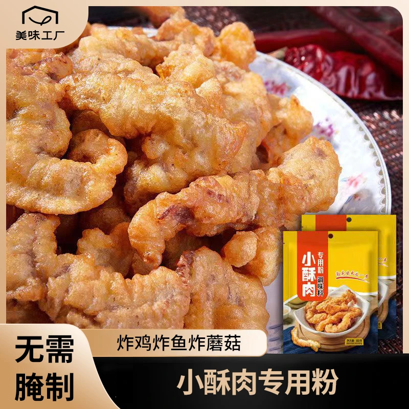 小酥肉专用粉调味料鸡肉家用小酥肉炸鸡裹粉酥脆商用炸粉淀粉100g