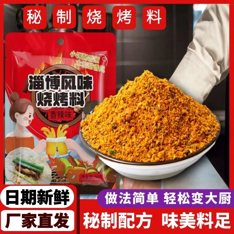 【10袋仅需5.9元】淄博风味烧烤调料秘制烧烤料家用五香味烤串料